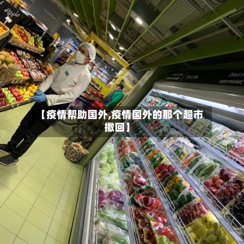 【疫情帮助国外,疫情国外的那个超市撒回】-第2张图片