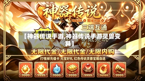 【神器传说手游,神器传说手游灵兽变异】-第2张图片