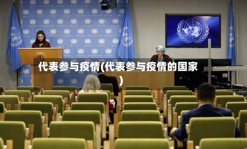 代表参与疫情(代表参与疫情的国家)-第3张图片