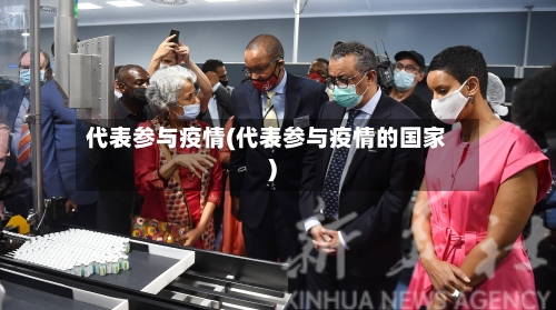 代表参与疫情(代表参与疫情的国家)-第2张图片