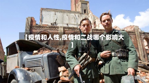 【疫情和人性,疫情和二战哪个影响大】