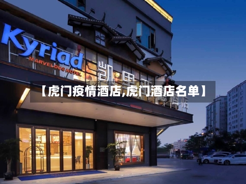 【虎门疫情酒店,虎门酒店名单】