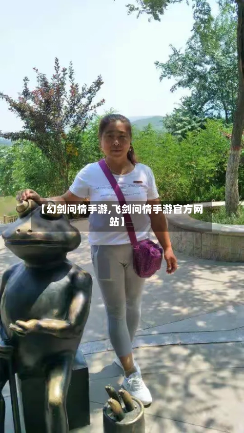 【幻剑问情手游,飞剑问情手游官方网站】