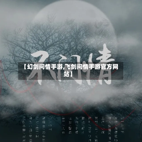 【幻剑问情手游,飞剑问情手游官方网站】-第3张图片
