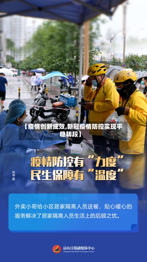 【疫情创新成效,新冠疫情防控实现平稳转段】-第2张图片