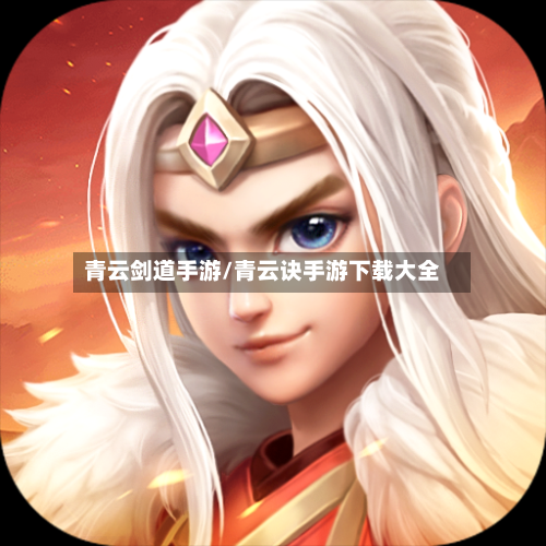 青云剑道手游/青云诀手游下载大全