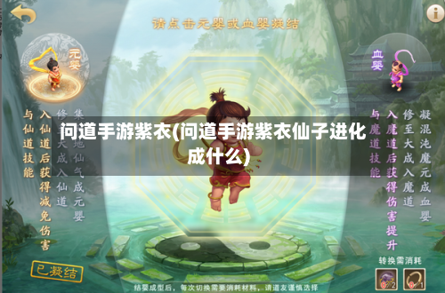问道手游紫衣(问道手游紫衣仙子进化成什么)-第3张图片