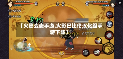 【火影变态手游,火影巴比伦汉化组手游下载】