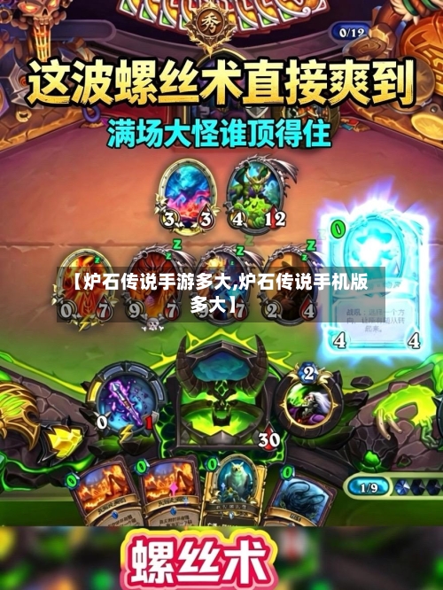 【炉石传说手游多大,炉石传说手机版多大】