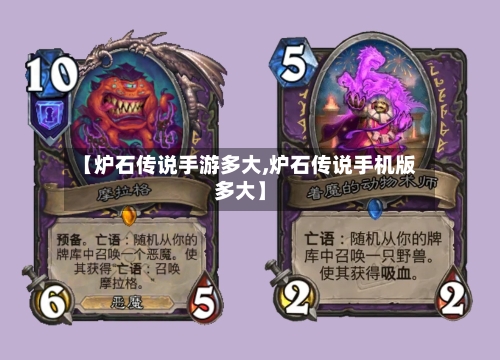 【炉石传说手游多大,炉石传说手机版多大】-第3张图片