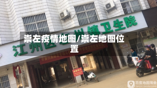 崇左疫情地图/崇左地图位置