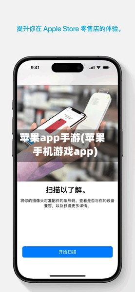 苹果app手游(苹果手机游戏app)