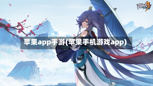 苹果app手游(苹果手机游戏app)-第2张图片