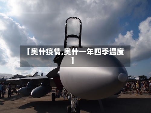 【奥什疫情,奥什一年四季温度】