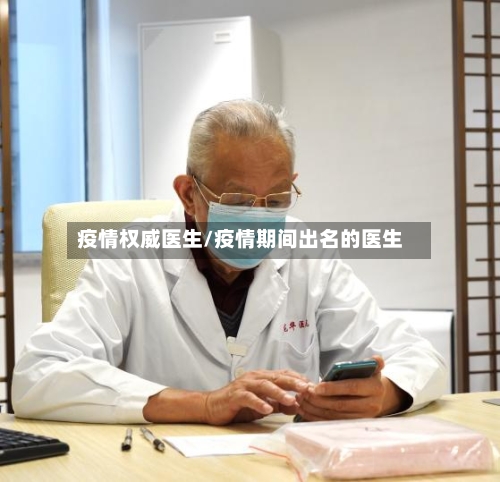 疫情权威医生/疫情期间出名的医生-第2张图片