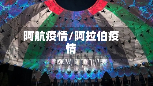 阿航疫情/阿拉伯疫情