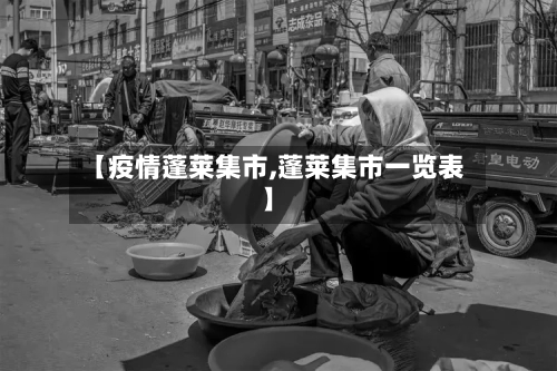 【疫情蓬莱集市,蓬莱集市一览表】-第2张图片