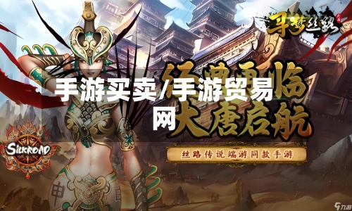 手游买卖/手游贸易网