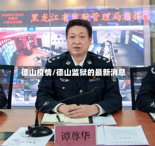 德山疫情/德山监狱的最新消息-第3张图片