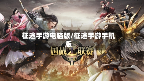 征途手游电脑版/征途手游手机版
