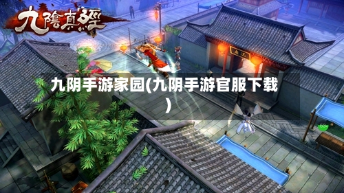 九阴手游家园(九阴手游官服下载)