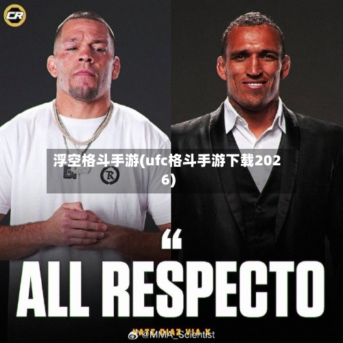 浮空格斗手游(ufc格斗手游下载2026)-第2张图片