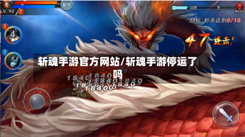 斩魂手游官方网站/斩魂手游停运了吗-第2张图片