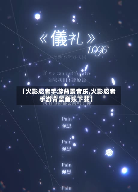 【火影忍者手游背景音乐,火影忍者手游背景音乐下载】