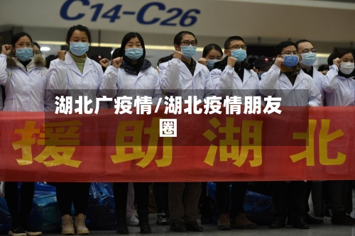 湖北广疫情/湖北疫情朋友圈-第2张图片