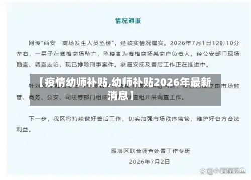 【疫情幼师补贴,幼师补贴2026年最新消息】