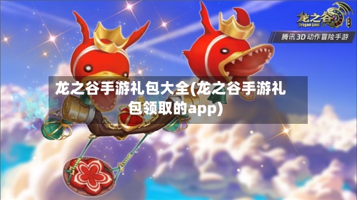 龙之谷手游礼包大全(龙之谷手游礼包领取的app)-第3张图片