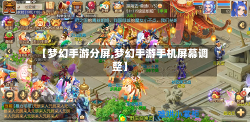 【梦幻手游分屏,梦幻手游手机屏幕调整】