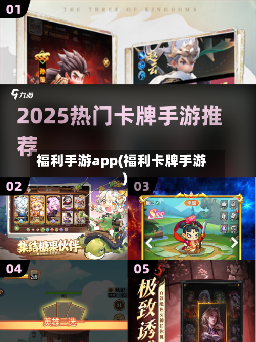 福利手游app(福利卡牌手游)-第2张图片