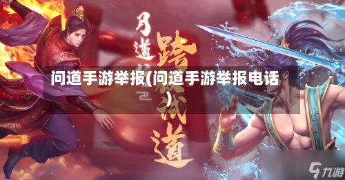 问道手游举报(问道手游举报电话)-第2张图片