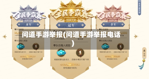 问道手游举报(问道手游举报电话)