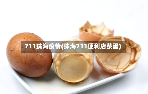 711珠海疫情(珠海711便利店茶蛋)-第3张图片