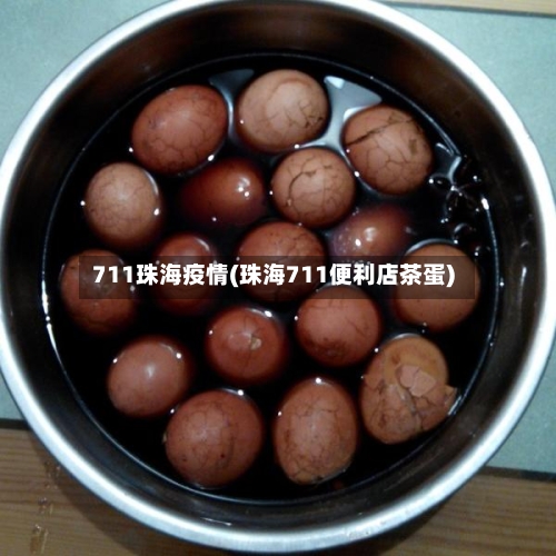 711珠海疫情(珠海711便利店茶蛋)