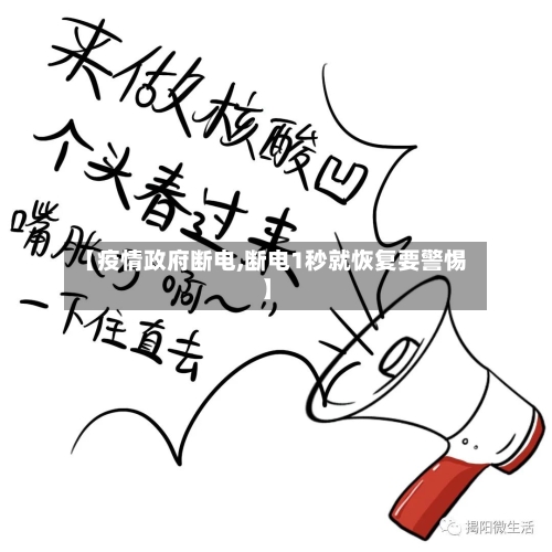 【疫情政府断电,断电1秒就恢复要警惕】