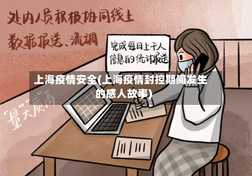 上海疫情安全(上海疫情封控期间发生的感人故事)