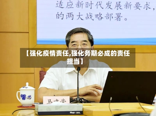【强化疫情责任,强化务期必成的责任担当】-第2张图片