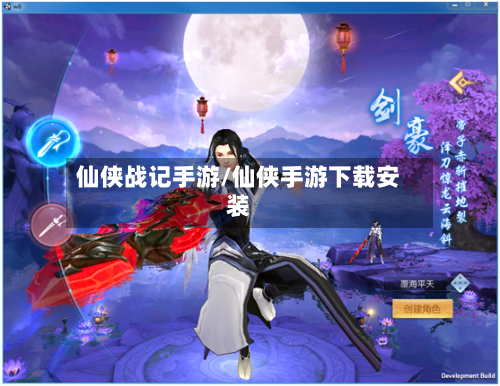 仙侠战记手游/仙侠手游下载安装