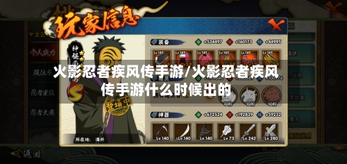 火影忍者疾风传手游/火影忍者疾风传手游什么时候出的