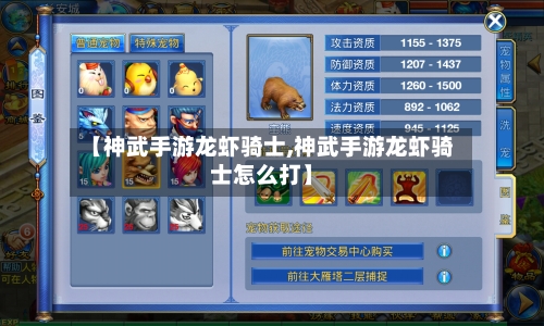 【神武手游龙虾骑士,神武手游龙虾骑士怎么打】-第2张图片