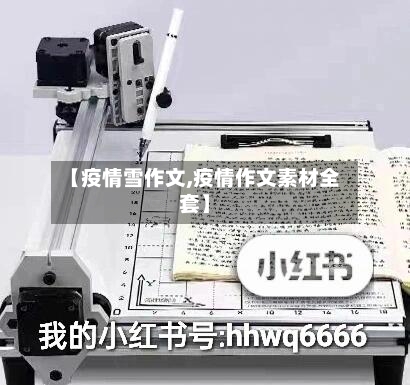 【疫情雪作文,疫情作文素材全套】