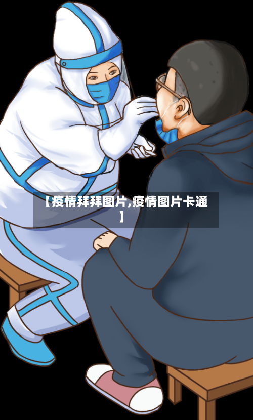 【疫情拜拜图片,疫情图片卡通】-第3张图片