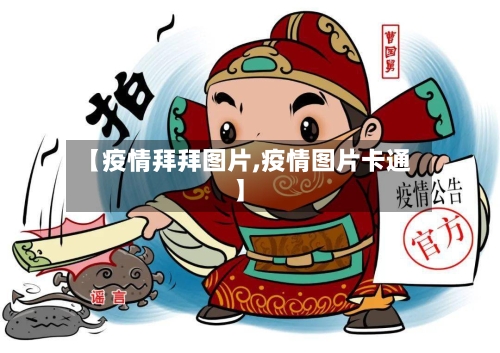 【疫情拜拜图片,疫情图片卡通】-第2张图片