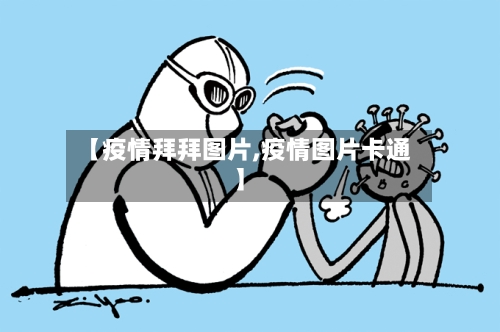 【疫情拜拜图片,疫情图片卡通】