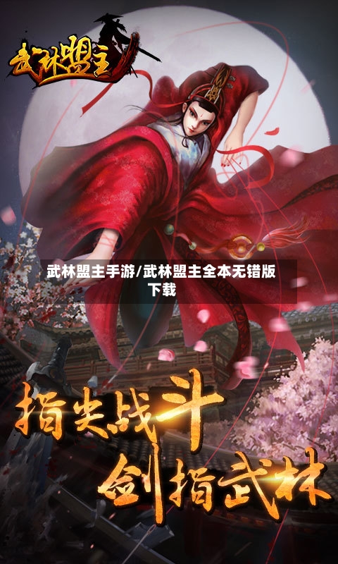 武林盟主手游/武林盟主全本无错版下载-第2张图片