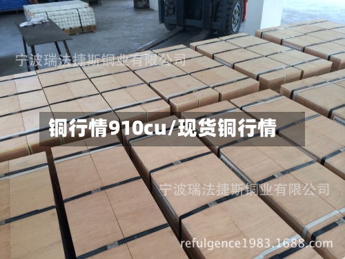 铜行情910cu/现货铜行情-第2张图片