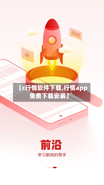 【c行情软件下载,行情app免费下载安装】